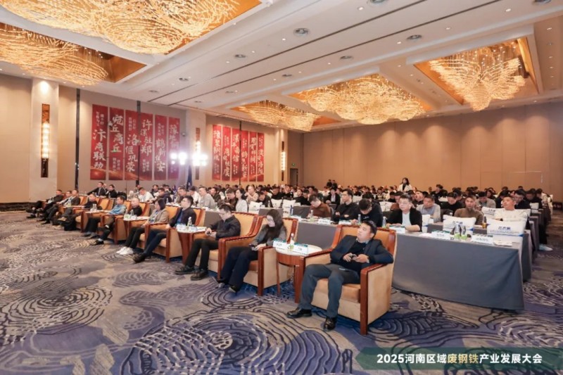 聚势中原豫见未来——中金装备赞助2025河南区域废钢铁产业发展大会