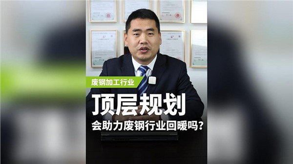 【第一期】顶层规划会助力废钢行业回暖吗