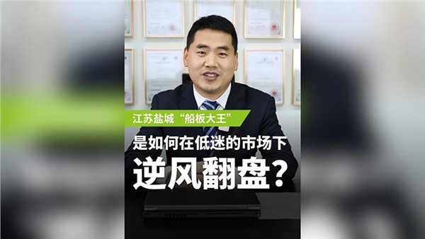 【第二期】船板大王是怎么诞生的？