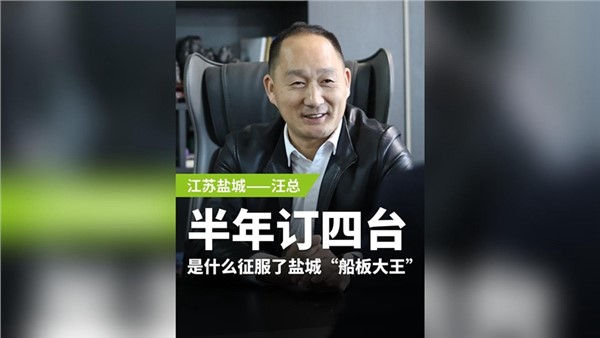 半年订购四台，是什么征服了盐城“船板大王”？