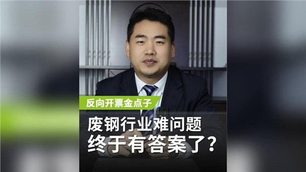 【第八期】反向开票金点子，废钢行业老大难问题终于有答案了？