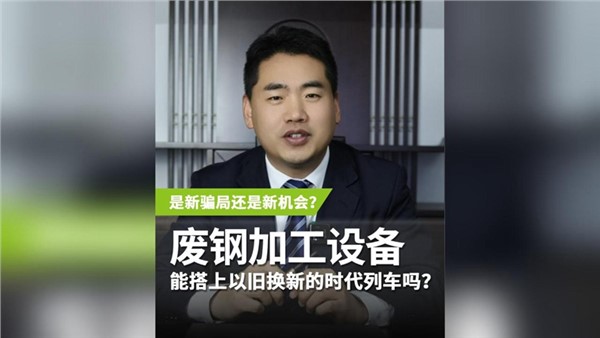 废钢加工设备，能搭上以旧换新的时代列车吗？