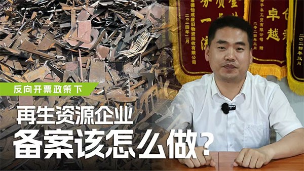 反向开票政策下，再生资源企业备案该怎么做？