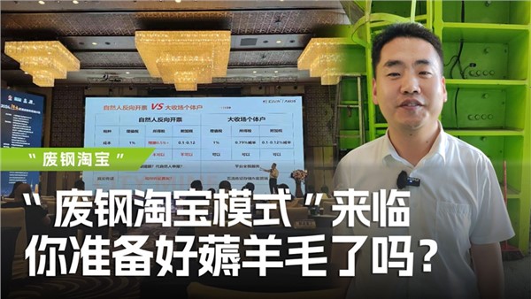 废钢淘宝模式”来临，你准备好薅羊毛了吗？