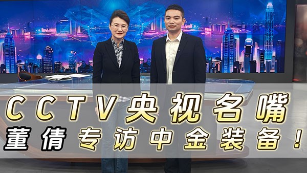 CCTV央视名嘴董倩专访中金装备！