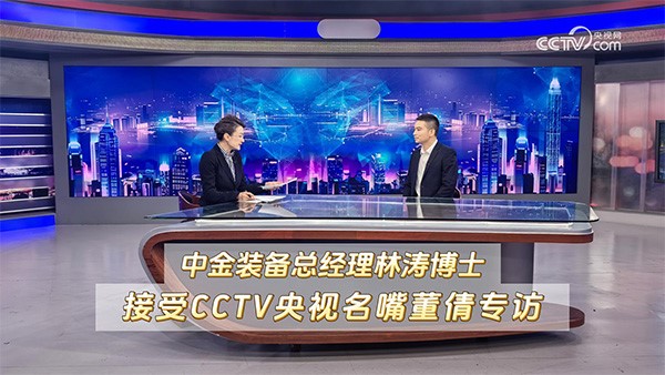 CCTV央视名嘴董倩专访中金装备总经理林涛