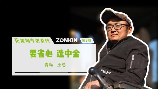 废钢专访系列 青岛王总：要省心，选中金！