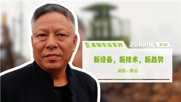废钢专访 新设备，新技术，新趋势