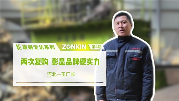 废钢专访系列 邢台王总：两次复购，彰显品牌硬实力！