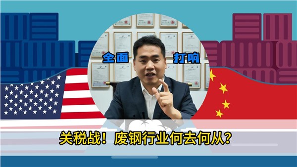 关税战！废钢行业何去何从？