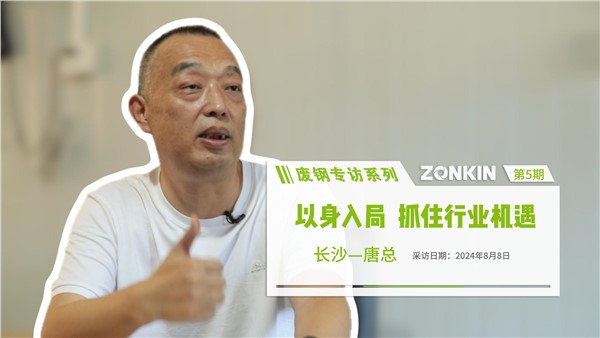废钢专访系列 长沙唐总：以身入局，抓住行业机遇