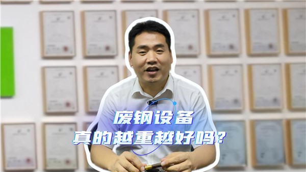 废钢设备，真的越重越好吗？
