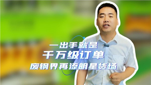 一出手就是千万级订单，湖南废钢界再添明星货场！