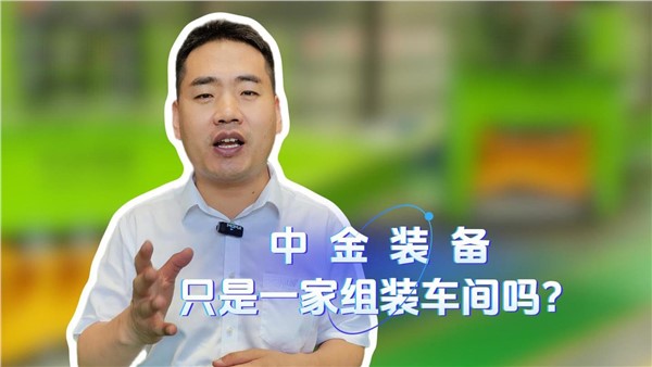 中金装备是一家组装车间吗？