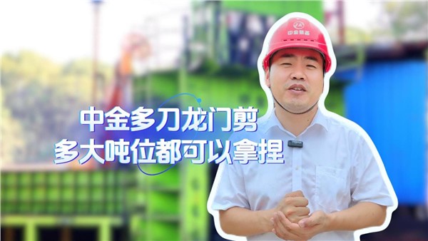 中金多刀龙门剪，多大吨位都拿捏！