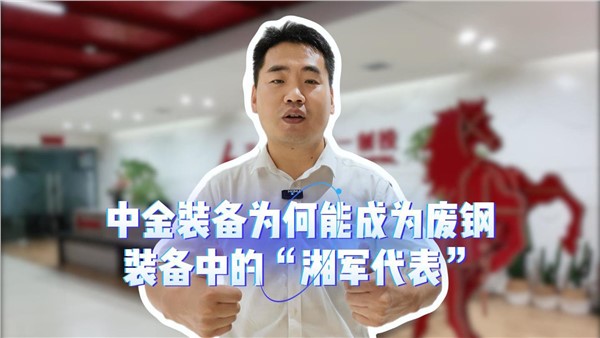 中金，为何能成为废钢装备中的“湘军代表”？