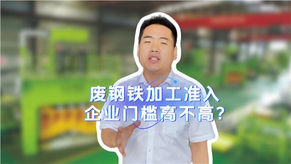 废钢铁加工准入企业门槛高不高？