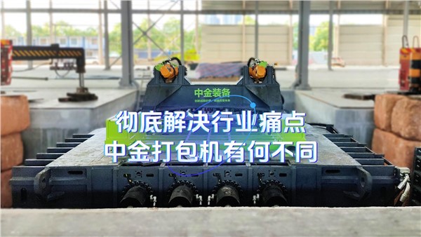 彻底解决行业痛点，中金打包机有何不同？