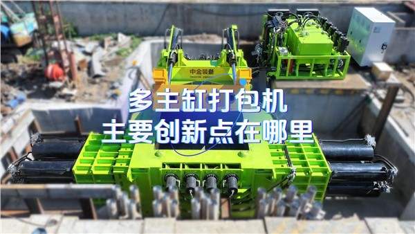 多主缸打包机的主要创新点在哪里？
