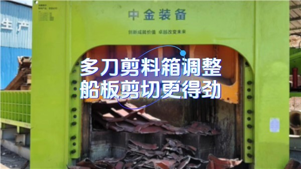 多刀剪料箱调整，船板剪切更得劲！