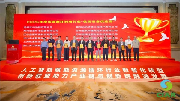 中金装备出席2025资源循环行业创新与绿色发展会议  荣膺“优质装备供应商奖”