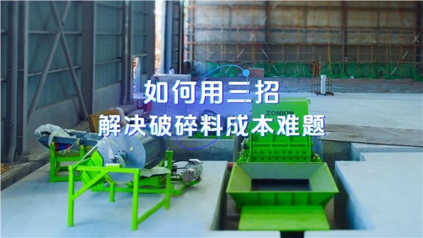 如何用三招，解决破碎料成本难题？