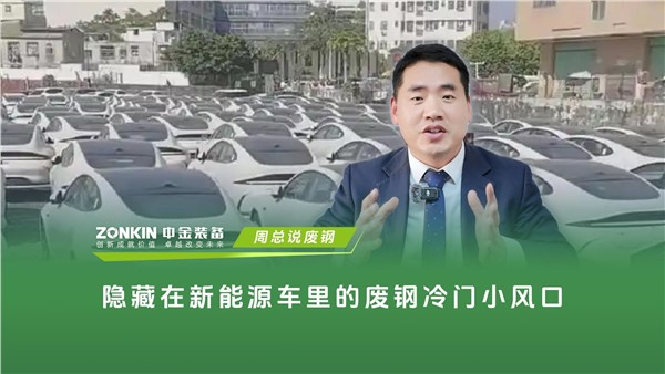 注意！隐藏在新能源车里的废钢冷门小风口来了！