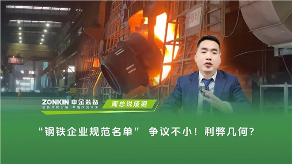 争议不小！“钢企规范名单”利弊几何？