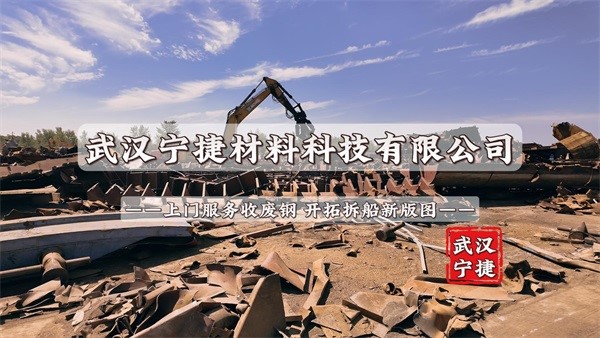 武汉宁捷材料科技有限公司：上门服务收废钢，开拓拆船新版图！