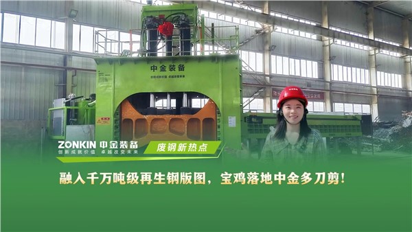 融入千万吨级再生钢版图！宝鸡落地中金多刀剪！