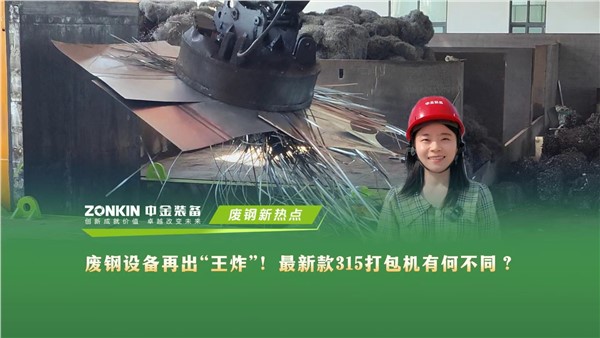 废钢设备再出“王炸”！最新款315打包机有哪些不同？