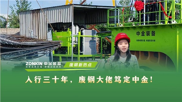 入行三十年，废钢大佬笃定中金！