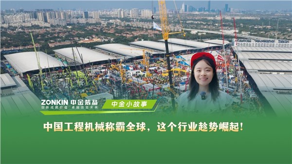 中金小故事：中国工程机械称霸全球，这个行业趁势崛起