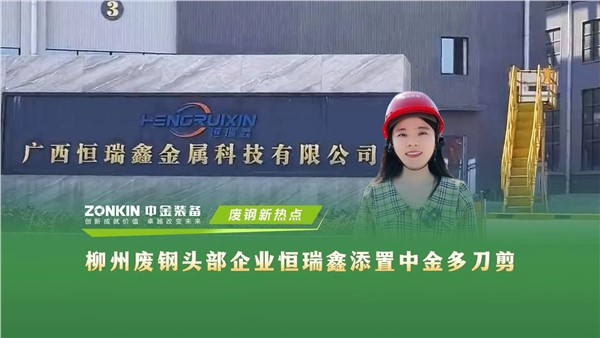 柳州废钢头部企业恒瑞鑫添置多刀剪
