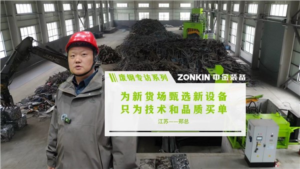 废钢专访系列 江苏郑总：为新货场甄选新设备，只为技术和品质买单！