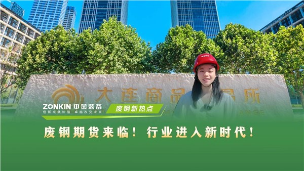 废钢期货来临！行业进入新时代！
