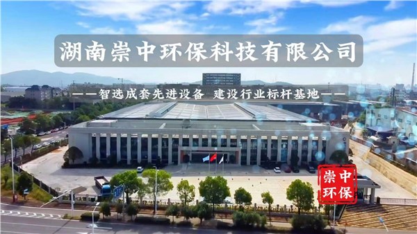 湖南崇中环保科技有限公司：智选成套先进设备，建设行业标杆基地！