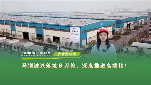 马钢诚兴落地多刀剪，深度推进高端化！