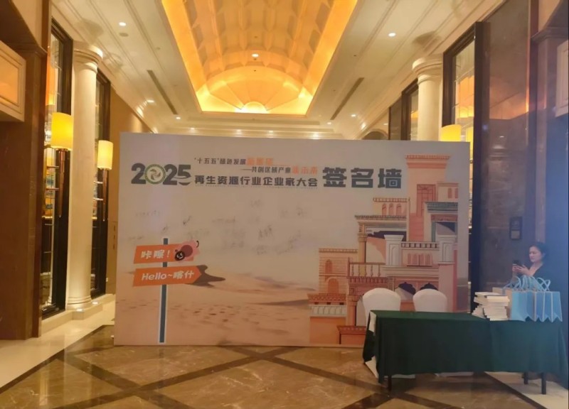 展望绿色发展共创产业未来——中金装备出席2025再生资源行业企业家大会（喀什）