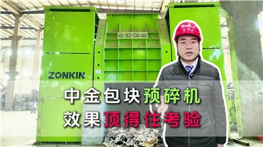 中金预碎机顶住考验！