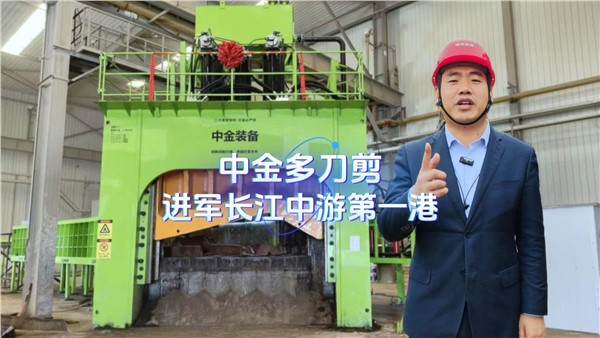 中金多刀剪，进军长江中游第一港！