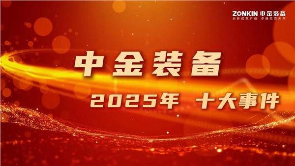 中金装备2025年十大大事件！