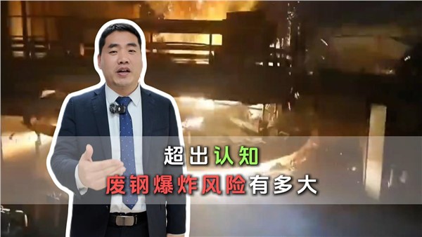 超出认知！废钢爆炸风险有多大？