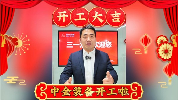 中金装备开工大吉！