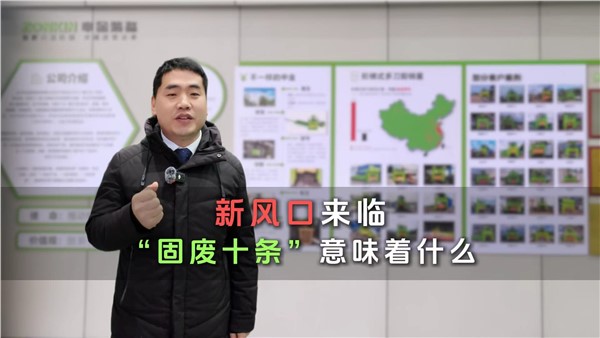 新风口来临！“固废十条”意味着什么？