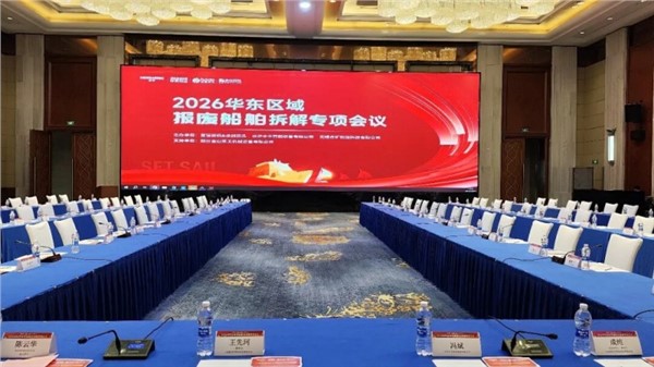中金装备主办2026华东区域报废船舶拆解专项会议