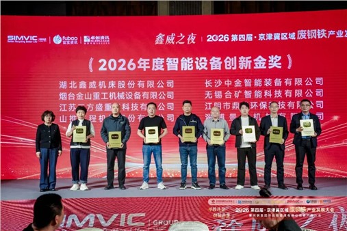 中金装备出席2026第四届京津冀区域废钢铁产业发展大会，荣膺“智能设备创新金奖”