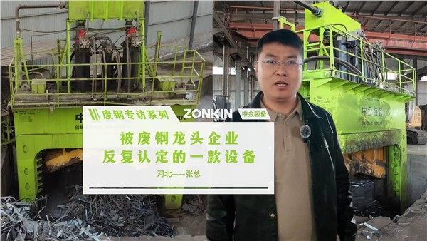 废钢专访系列 邢台张总：被废钢龙头企业，反复认准的一款设备