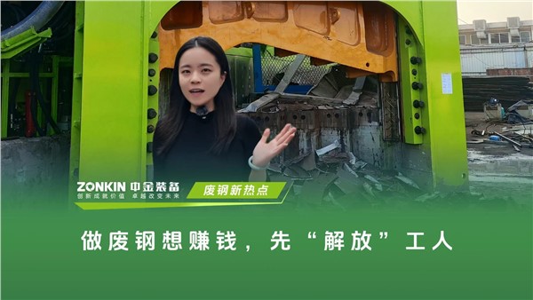 做废钢想赚钱，先解放工人的双手
