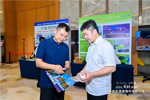 中金装备参展2026废钢全国行 ·华南区域废钢市场研讨会